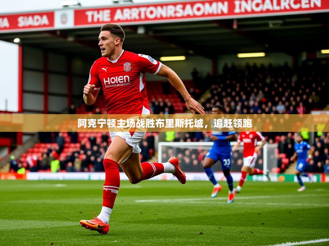 2025 迈博体育投注阿克宁顿主场战胜布里斯托城,追赶领跑 第4张