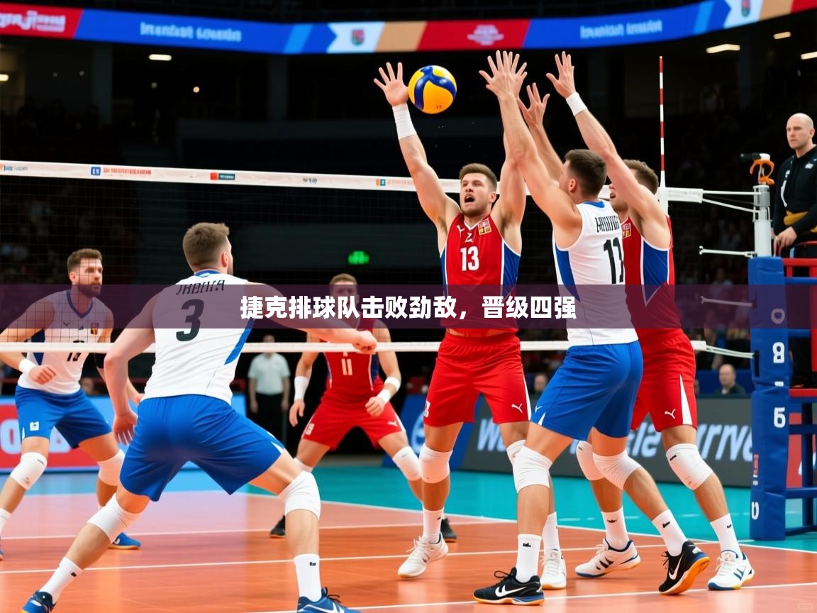2025 迈博体育投注捷克排球队击败劲敌,晋级四强 第1张