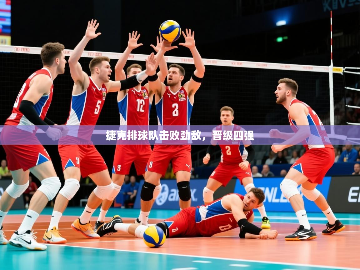 2025 迈博体育投注捷克排球队击败劲敌,晋级四强 第2张