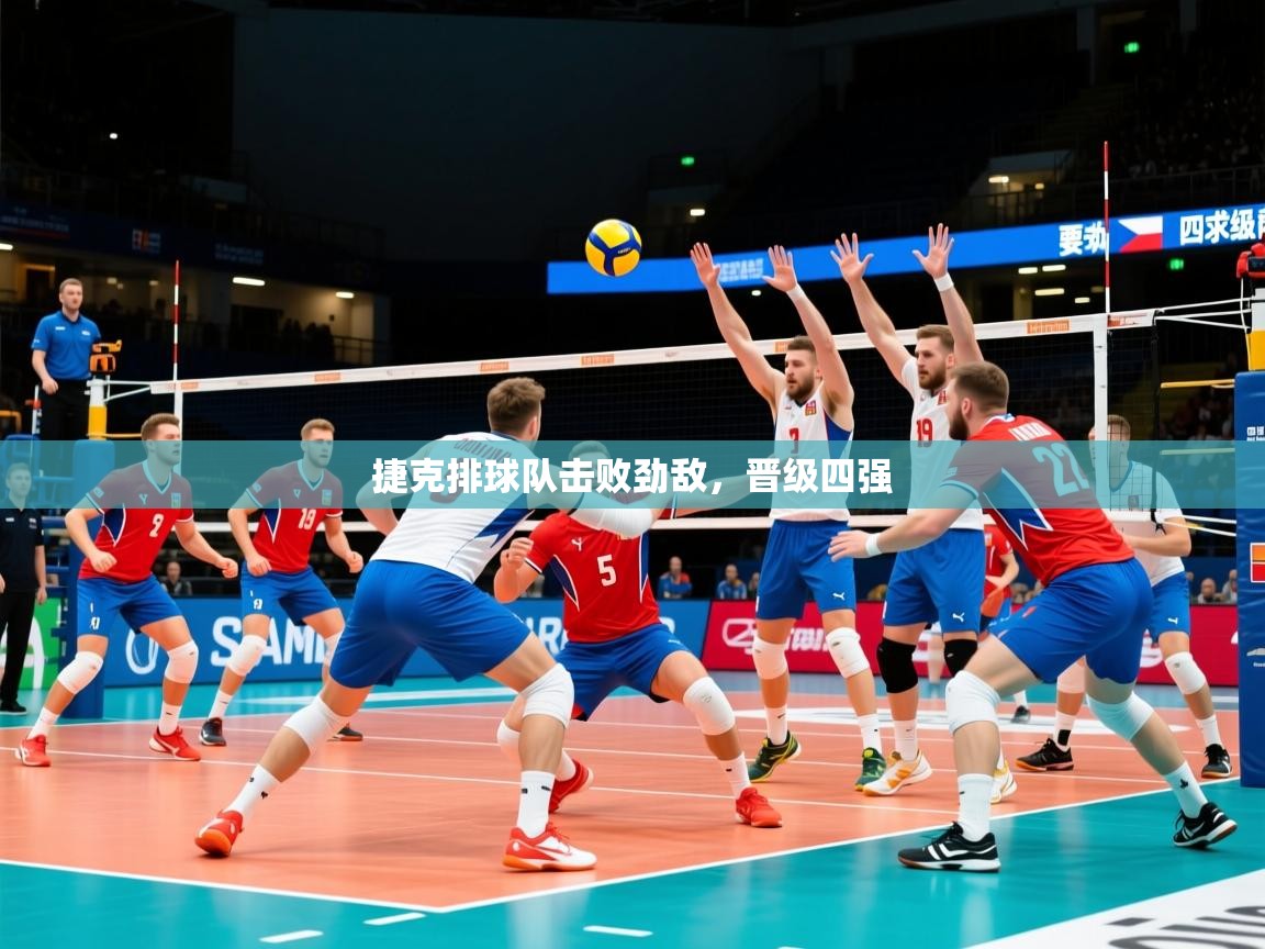 2025 迈博体育投注捷克排球队击败劲敌,晋级四强 第3张