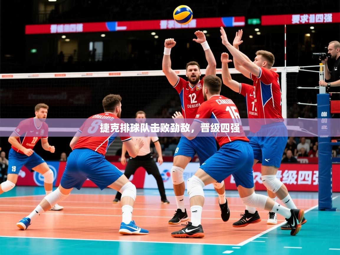 2025 迈博体育投注捷克排球队击败劲敌,晋级四强 第4张