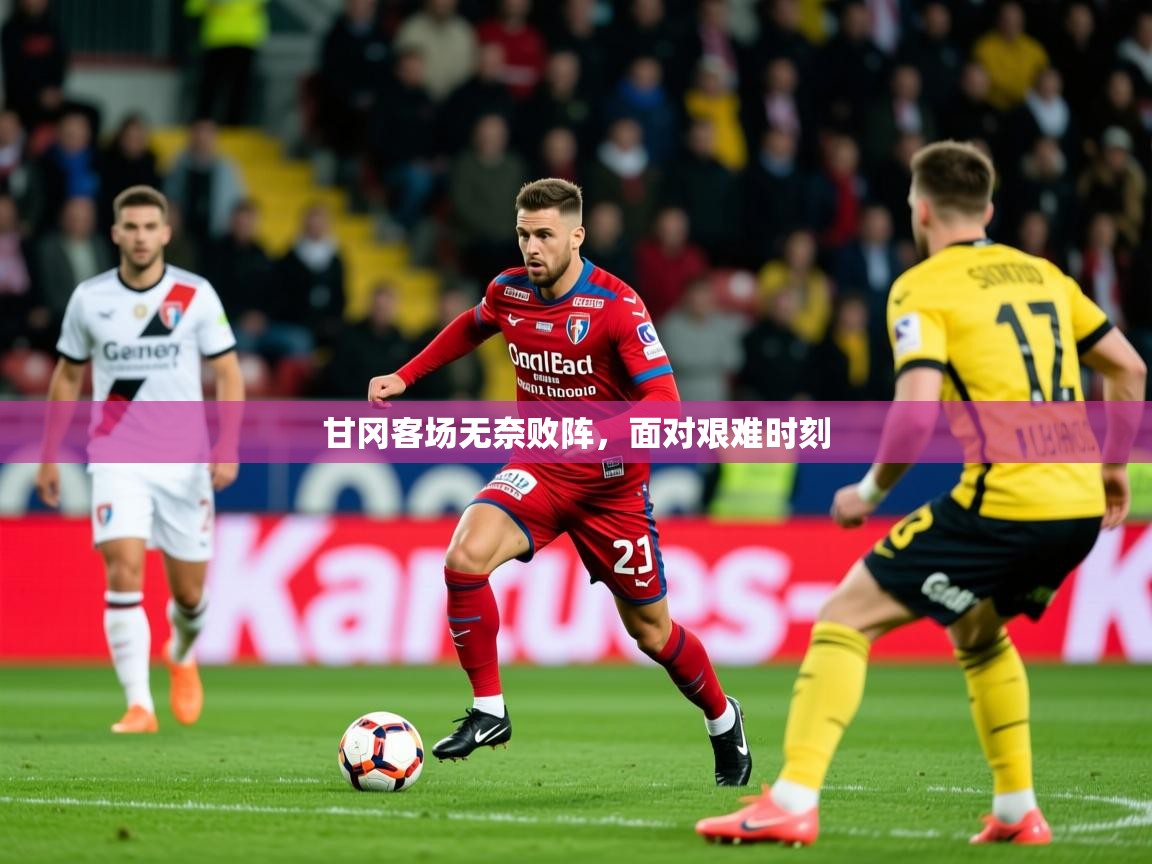 2025 迈博体育app甘冈客场无奈败阵,面对艰难时刻 第2张