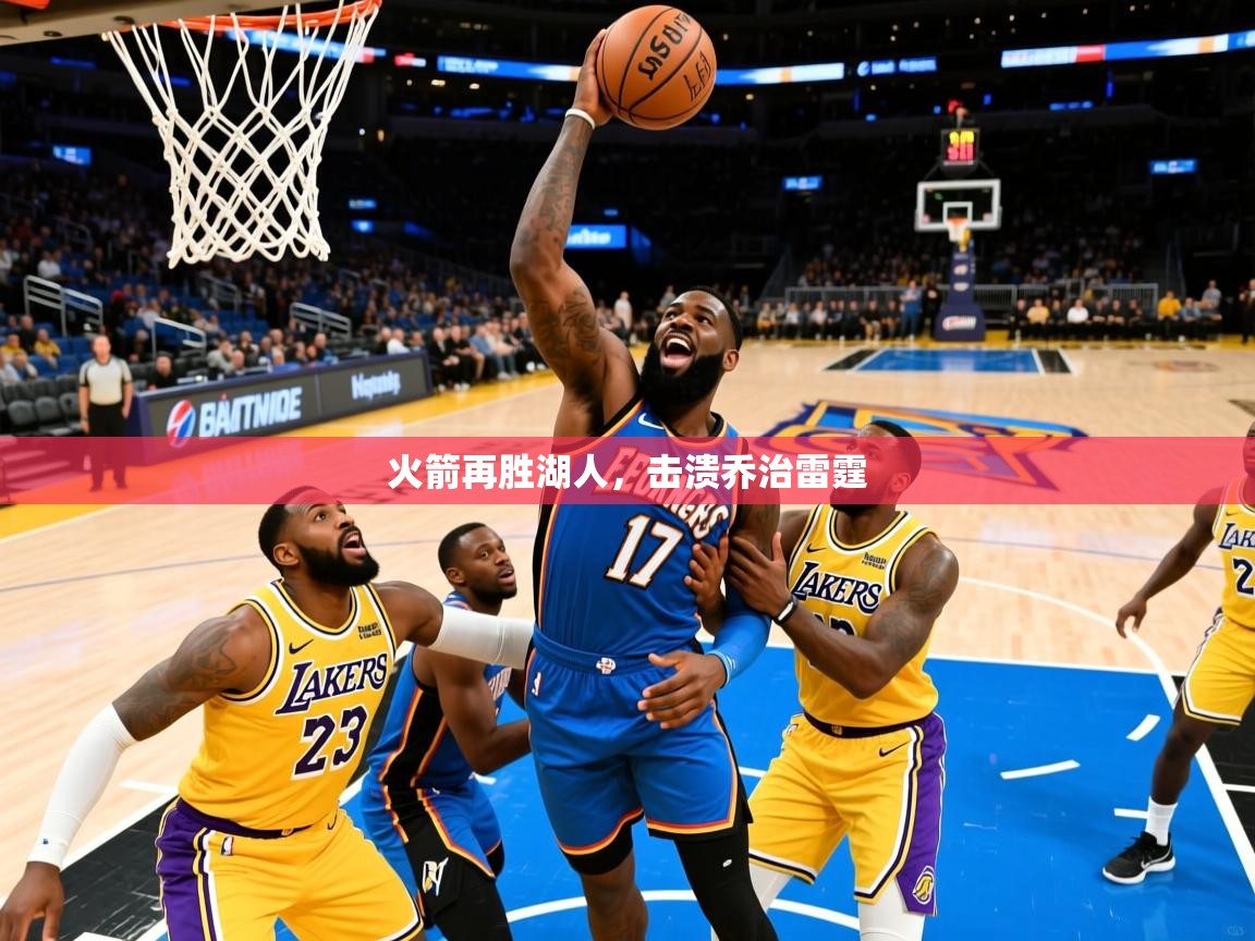 2025 杭州迈博体育文化发展有限公司火箭再胜湖人，击溃乔治雷霆  第1张