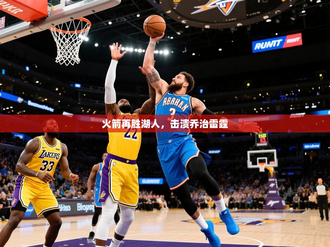 2025 杭州迈博体育文化发展有限公司火箭再胜湖人，击溃乔治雷霆  第3张