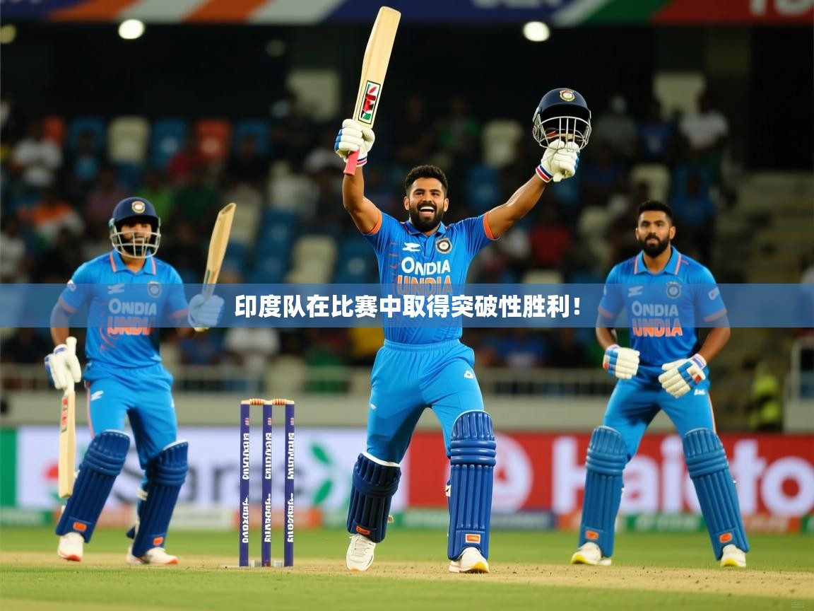2025 迈博体育app官网印度队在比赛中取得突破性胜利! 第2张
