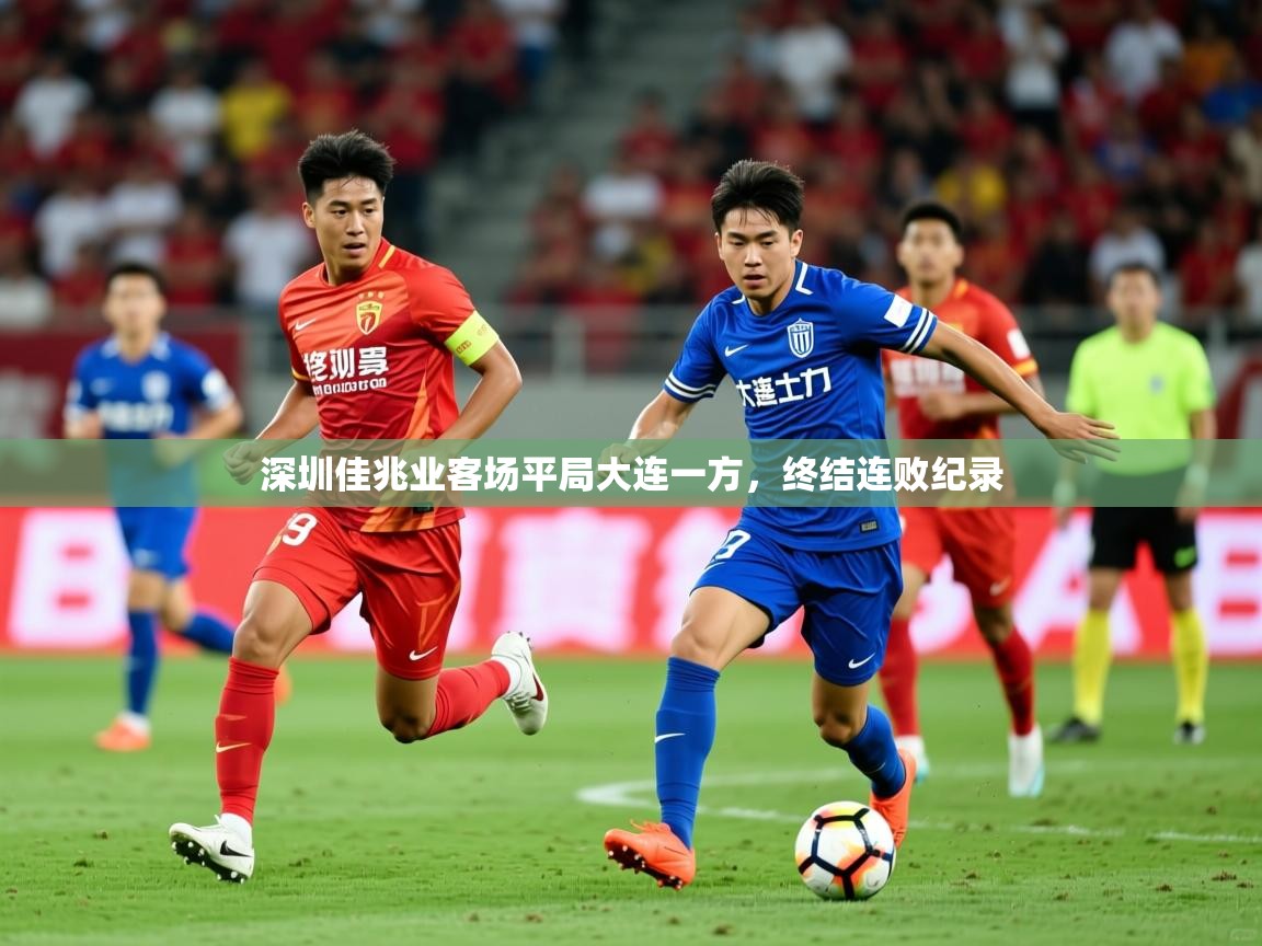 2025 迈博体育app登录深圳佳兆业客场平局大连一方，终结连败纪录  第1张