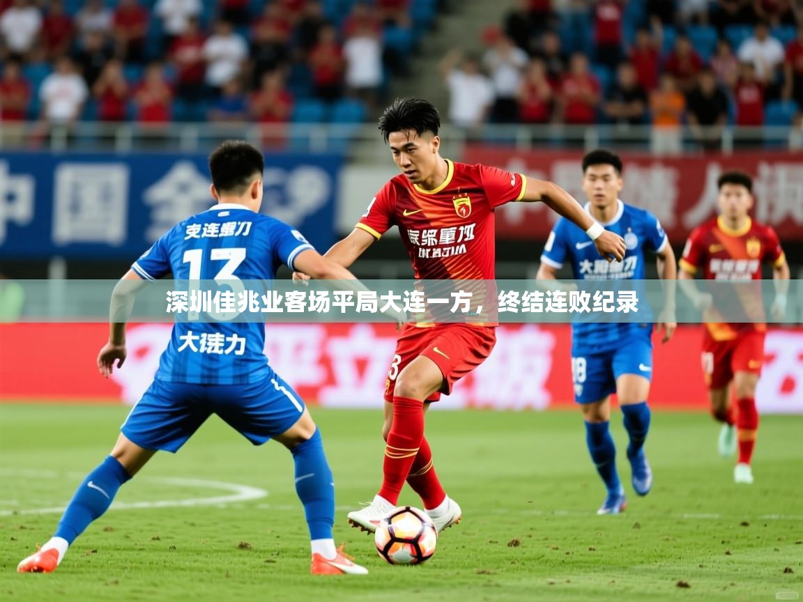 2025 迈博体育app登录深圳佳兆业客场平局大连一方，终结连败纪录  第3张