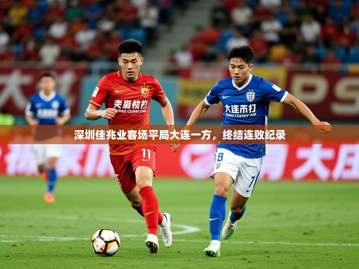 2025 迈博体育app登录深圳佳兆业客场平局大连一方，终结连败纪录  第2张