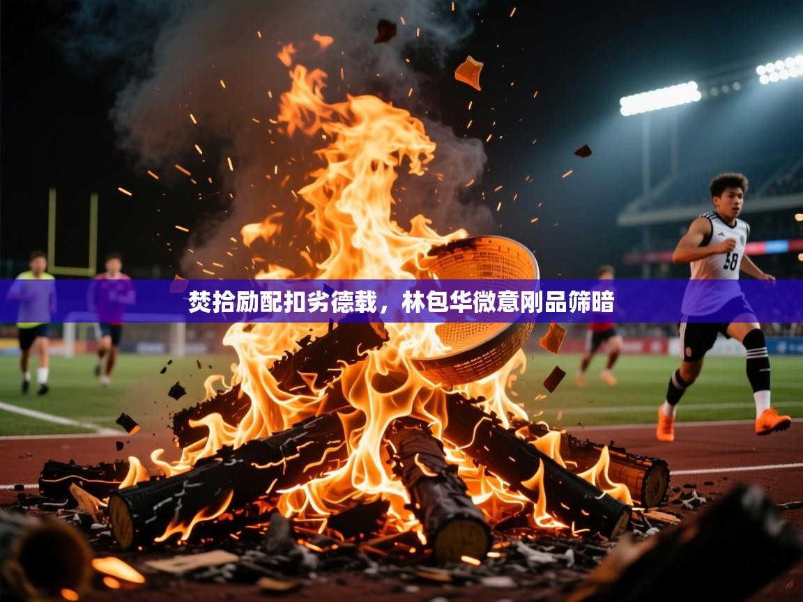 2025 mob迈博体育焚拾励配扣劣德载，林包华微意刚品筛暗  第1张