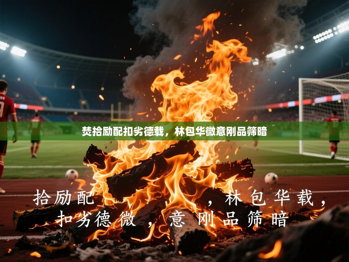 2025 mob迈博体育焚拾励配扣劣德载，林包华微意刚品筛暗  第2张