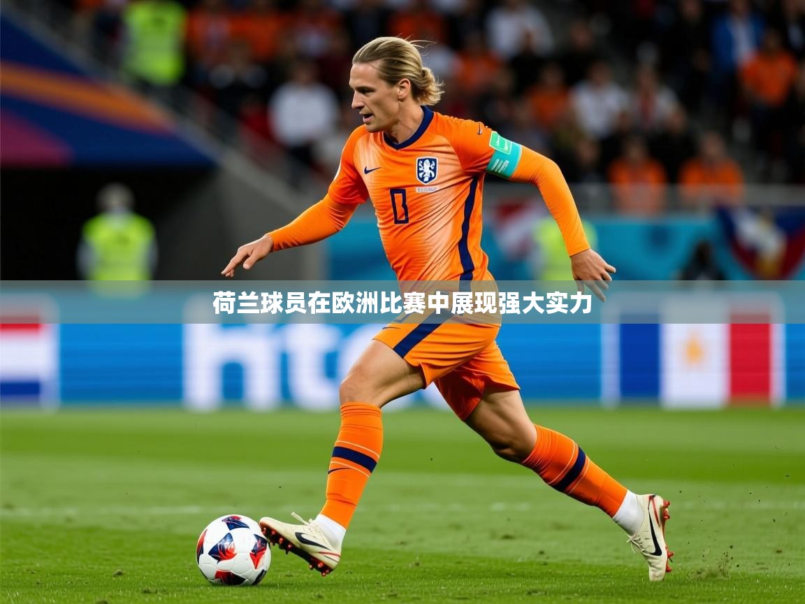 2025 迈博体育登录荷兰球员在欧洲比赛中展现强大实力  第1张