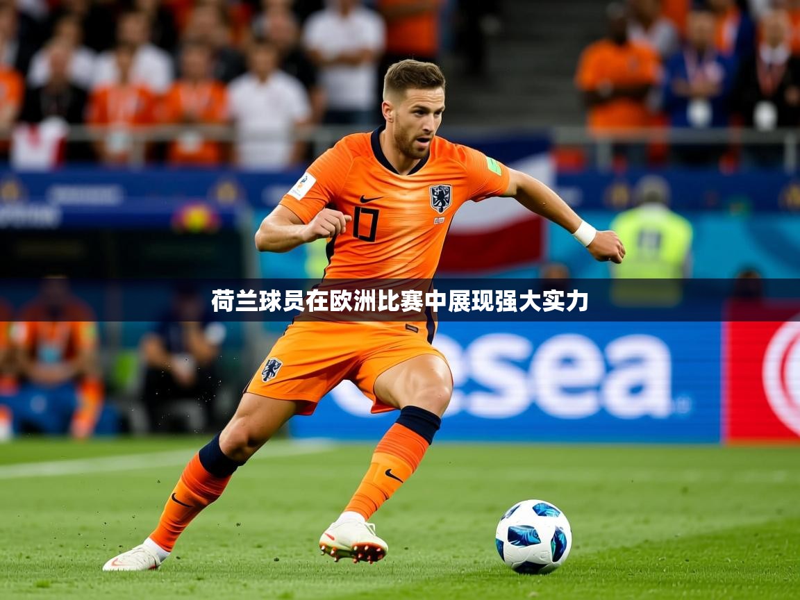 2025 迈博体育登录荷兰球员在欧洲比赛中展现强大实力  第3张
