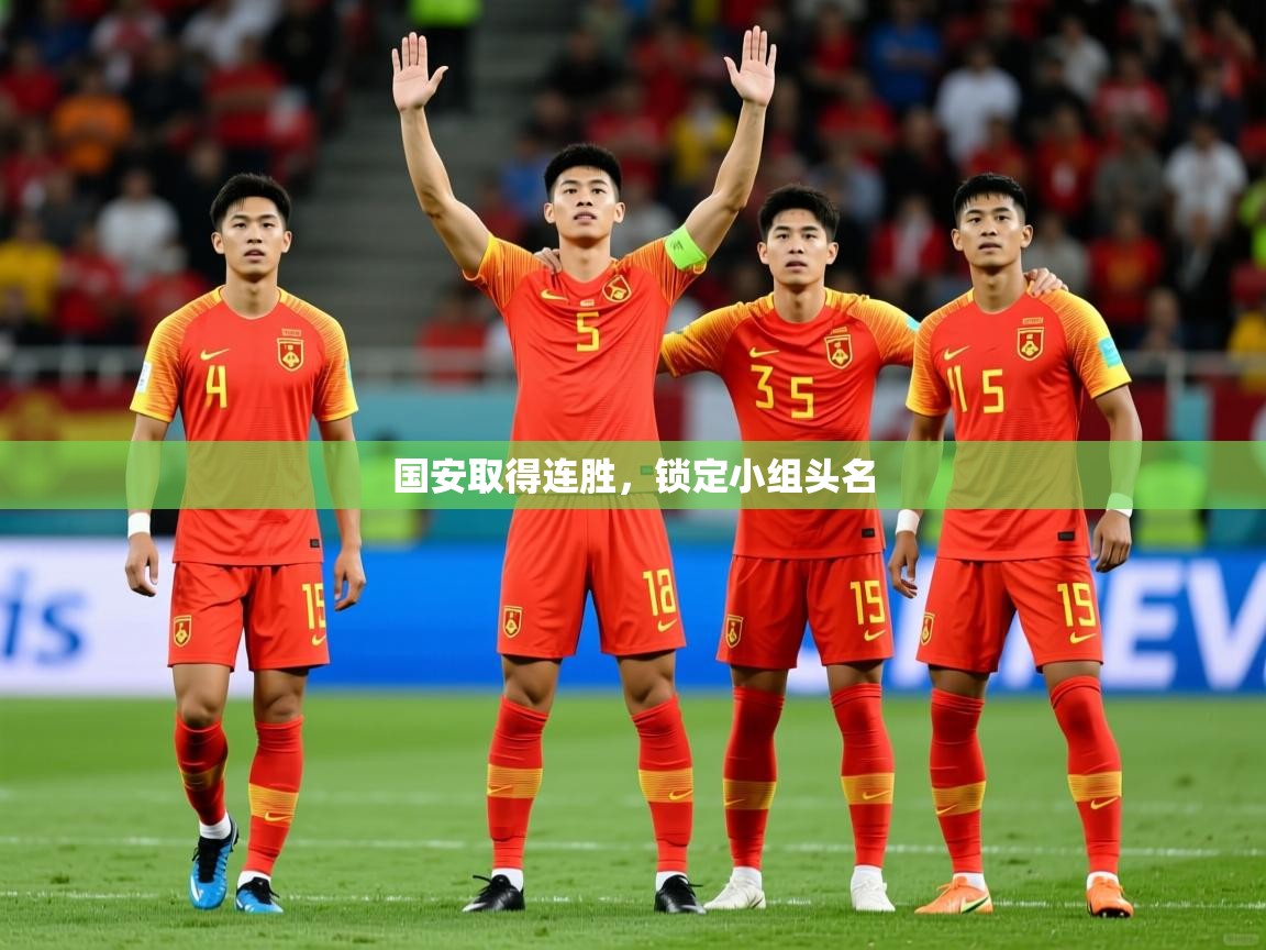 2025 迈博体育登录国安取得连胜，锁定小组头名  第4张