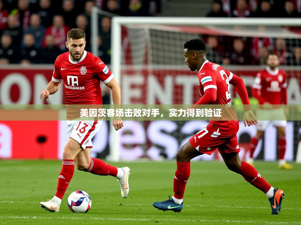 2025 迈博体育 源自欧洲美因茨客场击败对手，实力得到验证  第1张