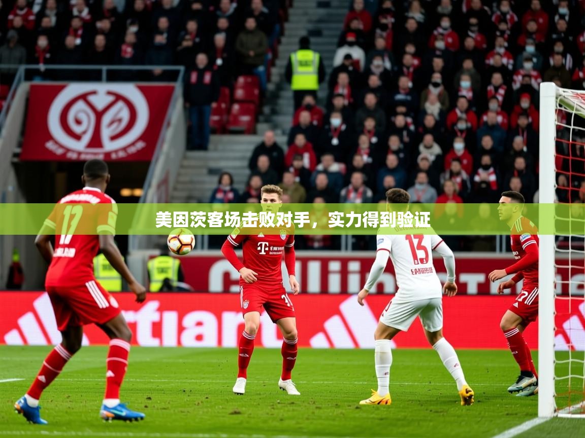 2025 迈博体育 源自欧洲美因茨客场击败对手，实力得到验证  第3张