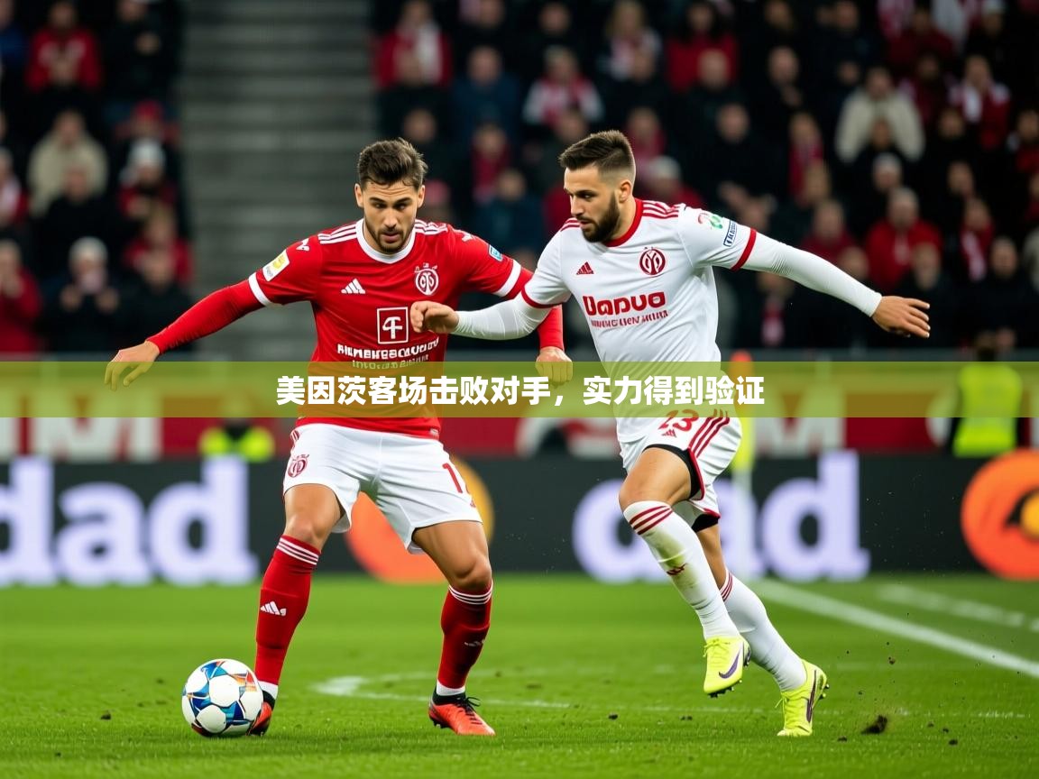 2025 迈博体育 源自欧洲美因茨客场击败对手，实力得到验证  第4张