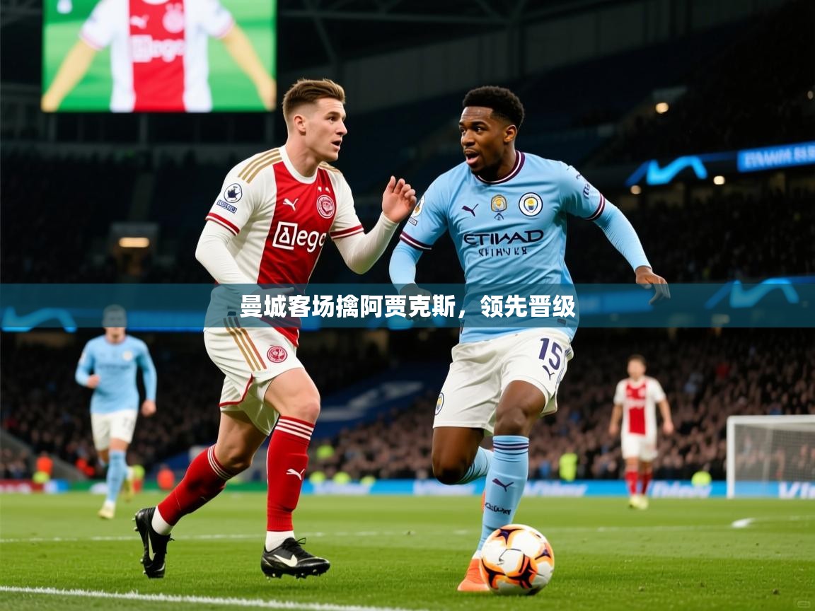 2025 迈博体育注册曼城客场擒阿贾克斯，领先晋级  第1张