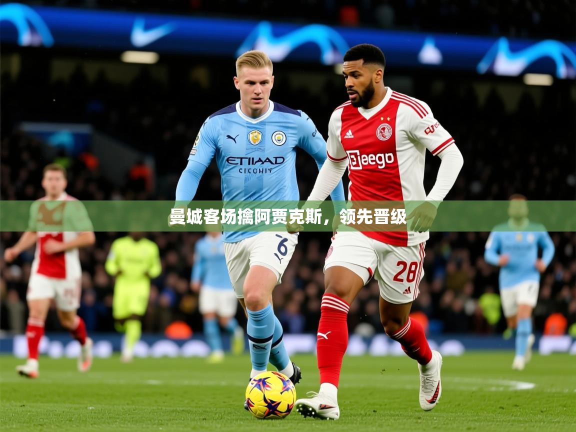 2025 迈博体育注册曼城客场擒阿贾克斯，领先晋级  第2张
