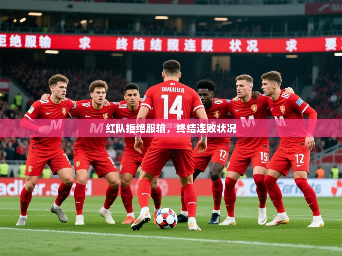 2025 源于欧洲极致体验迈博体育红队拒绝服输，终结连败状况  第2张