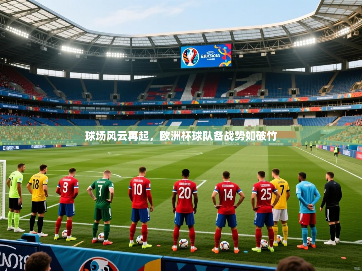 2025 迈博体育app登录球场风云再起，欧洲杯球队备战势如破竹  第1张