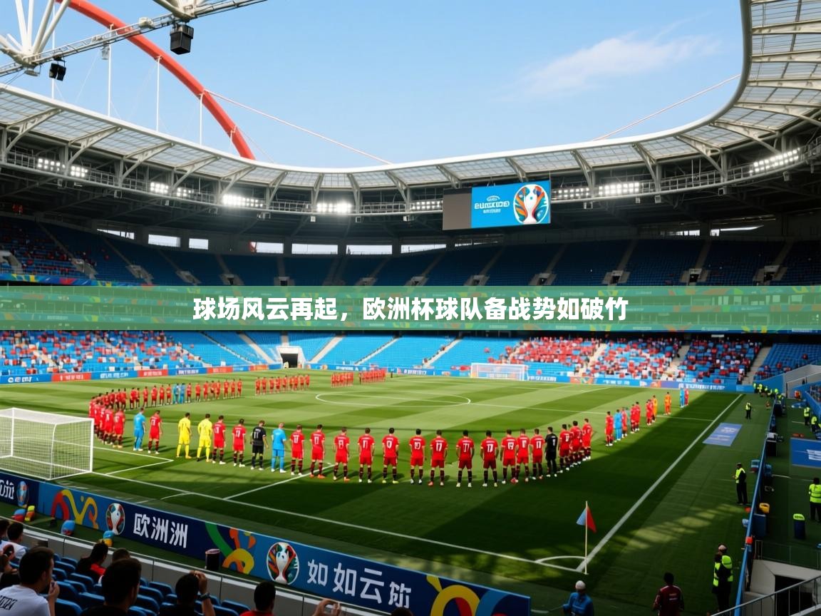 2025 迈博体育app登录球场风云再起，欧洲杯球队备战势如破竹  第2张