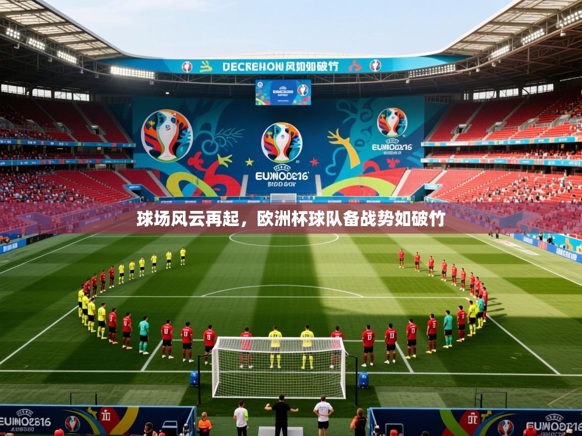 2025 迈博体育app登录球场风云再起，欧洲杯球队备战势如破竹  第3张
