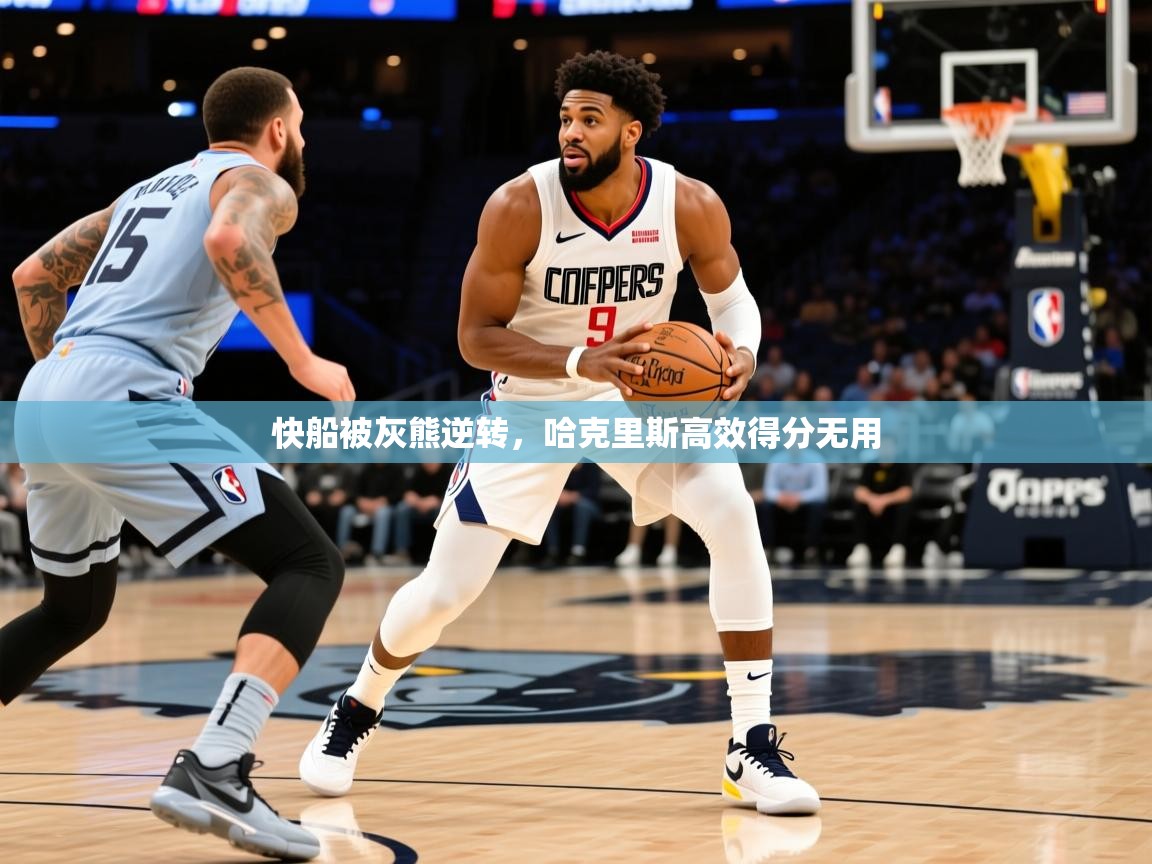 2026 迈博体育怎么下载快船被灰熊逆转，哈克里斯高效得分无用  第1张
