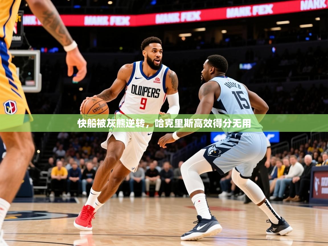 2026 迈博体育怎么下载快船被灰熊逆转，哈克里斯高效得分无用  第4张