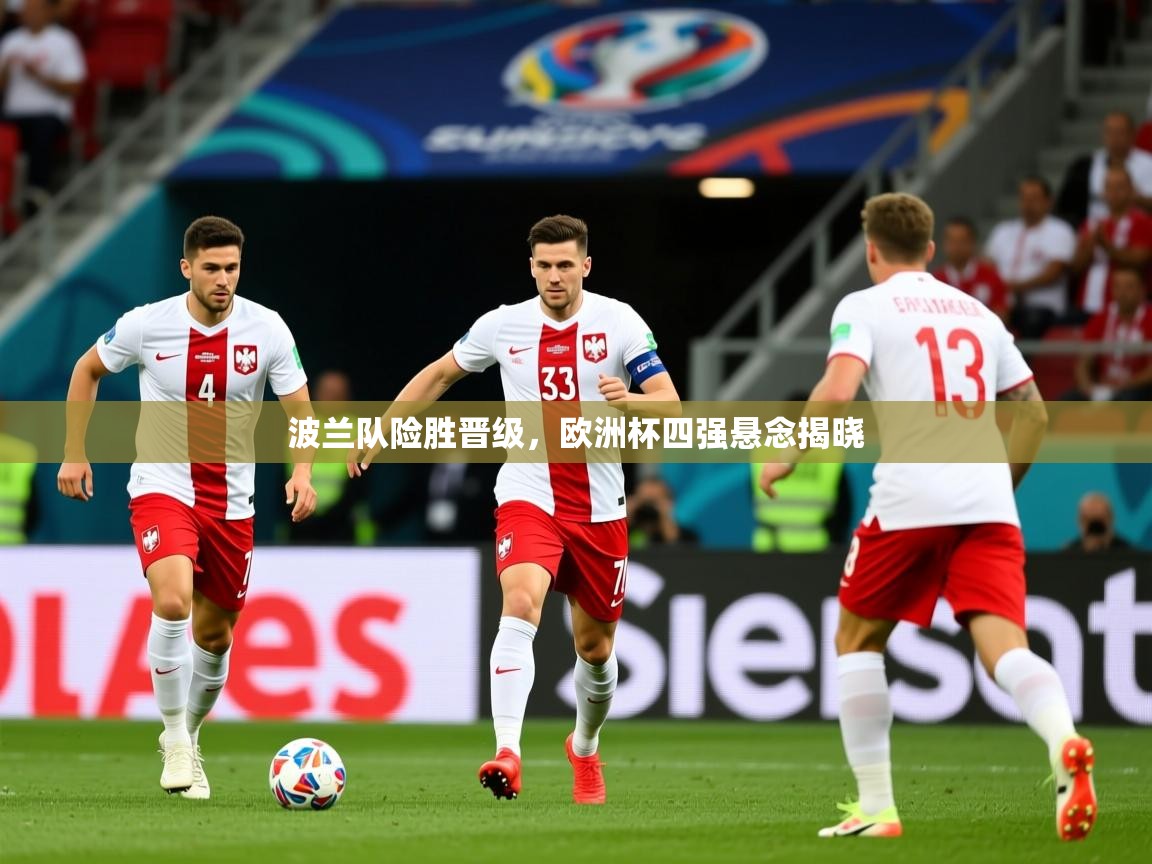 2026 迈博体育 源自欧洲波兰队险胜晋级，欧洲杯四强悬念揭晓  第1张