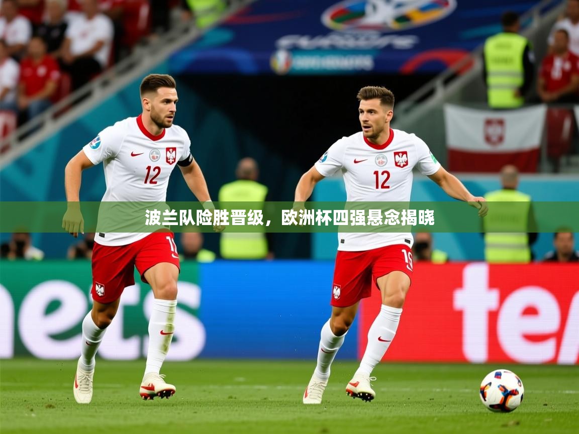 2026 迈博体育 源自欧洲波兰队险胜晋级，欧洲杯四强悬念揭晓  第2张