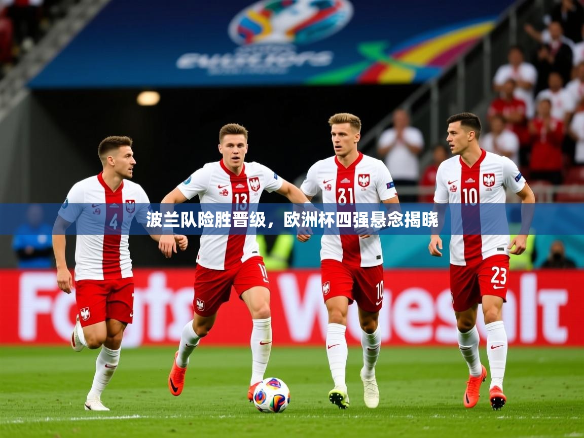 2026 迈博体育 源自欧洲波兰队险胜晋级，欧洲杯四强悬念揭晓  第3张