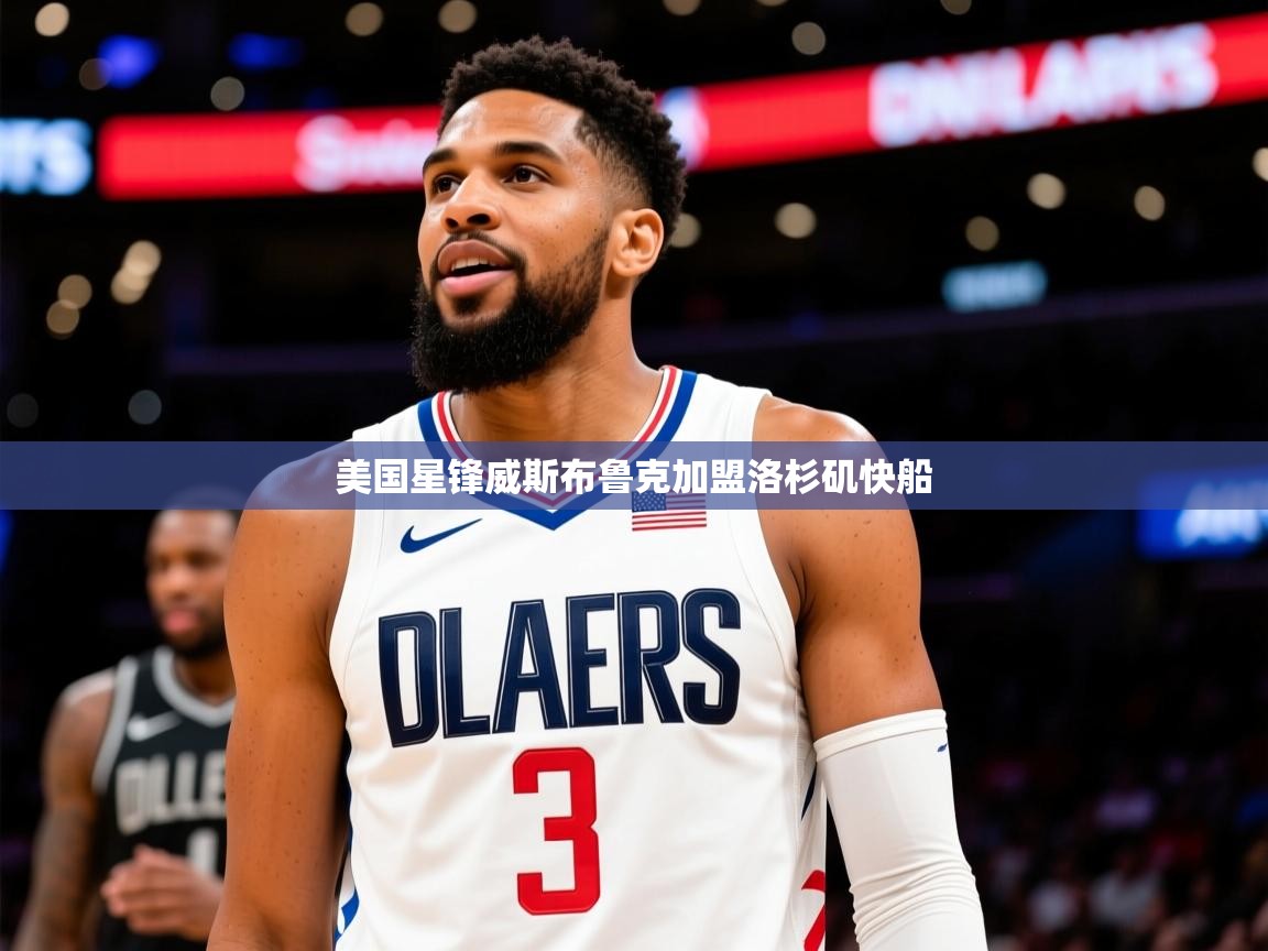 2026 迈博体育app官网美国星锋威斯布鲁克加盟洛杉矶快船  第2张