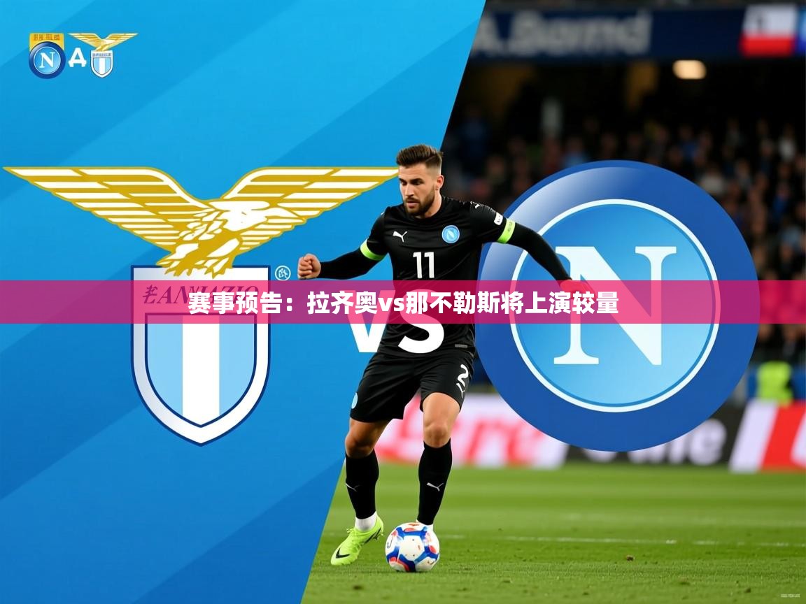 2026 迈博体育怎么下载赛事预告：拉齐奥vs那不勒斯将上演较量  第1张