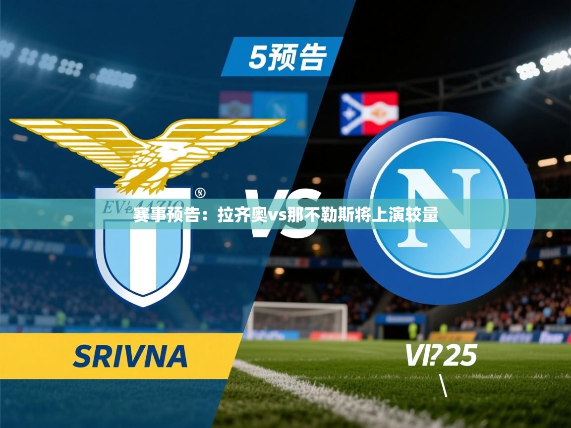 2026 迈博体育怎么下载赛事预告：拉齐奥vs那不勒斯将上演较量  第2张