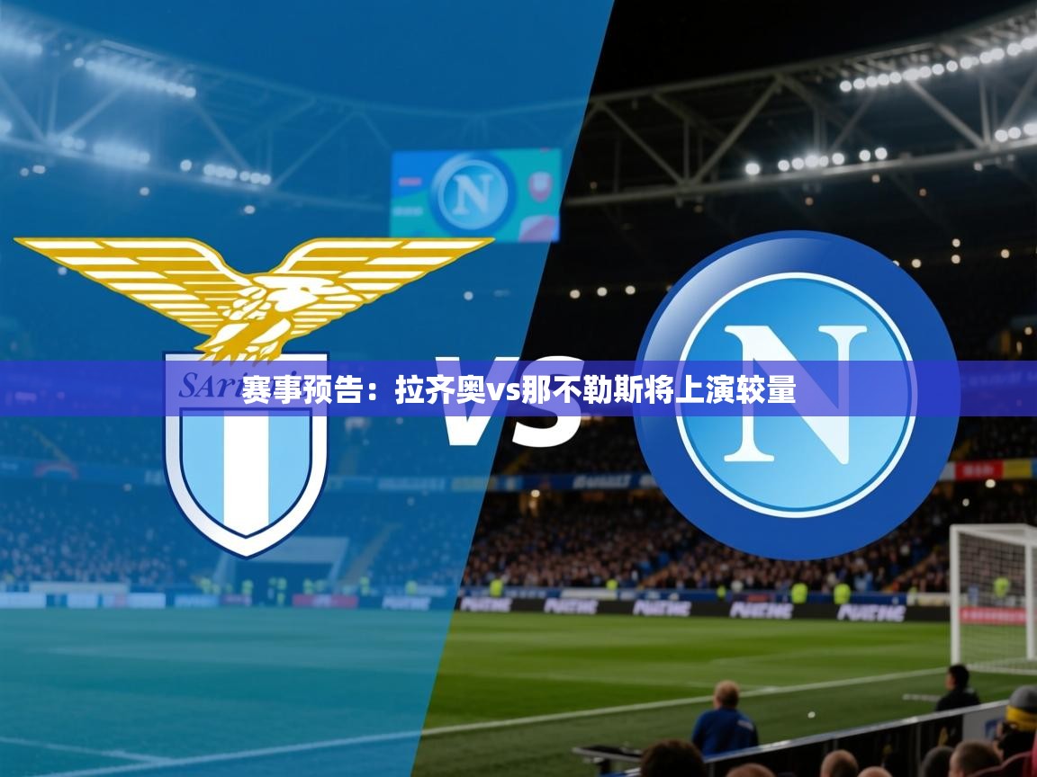 2026 迈博体育怎么下载赛事预告：拉齐奥vs那不勒斯将上演较量  第4张