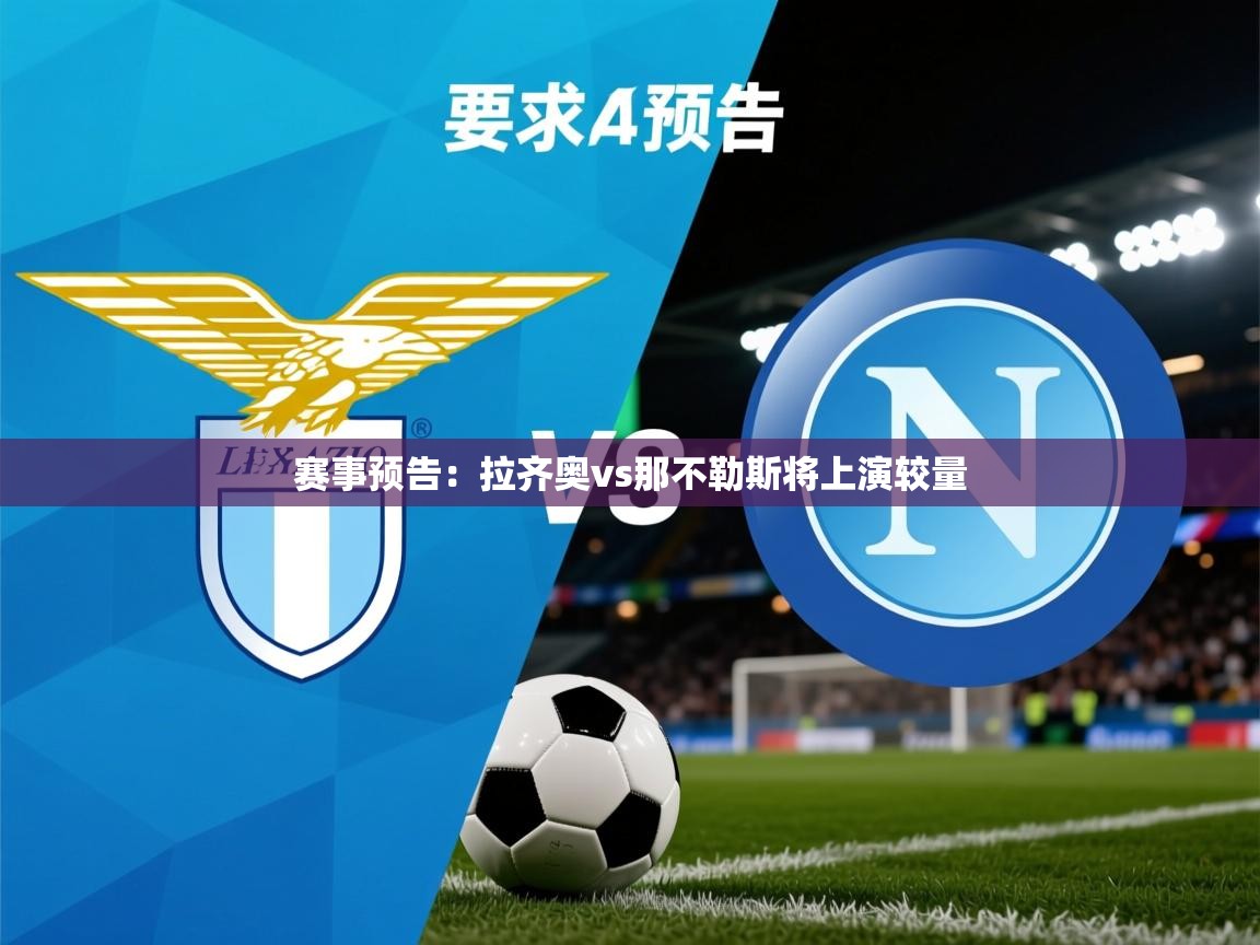 2026 迈博体育怎么下载赛事预告：拉齐奥vs那不勒斯将上演较量  第3张