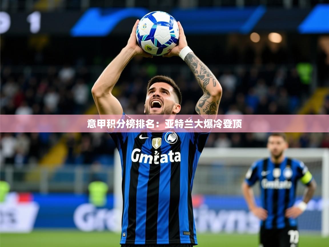 2026 迈博体育app登录意甲积分榜排名:亚特兰大爆冷登顶 第2张