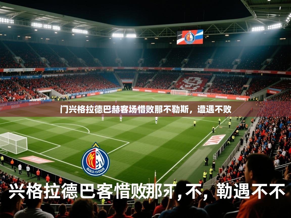 2026 迈博体育门兴格拉德巴赫客场惜败那不勒斯,遭遇不败 第2张