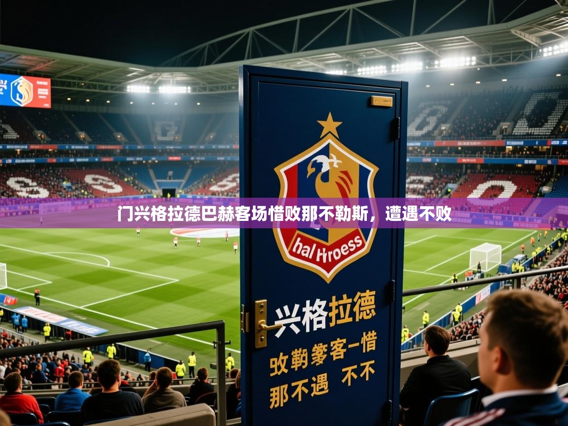 2026 迈博体育门兴格拉德巴赫客场惜败那不勒斯,遭遇不败 第3张