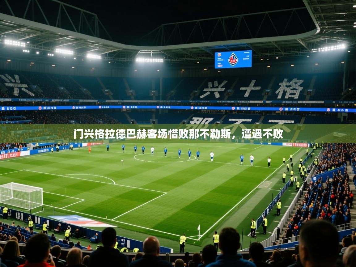 2026 迈博体育门兴格拉德巴赫客场惜败那不勒斯,遭遇不败 第4张