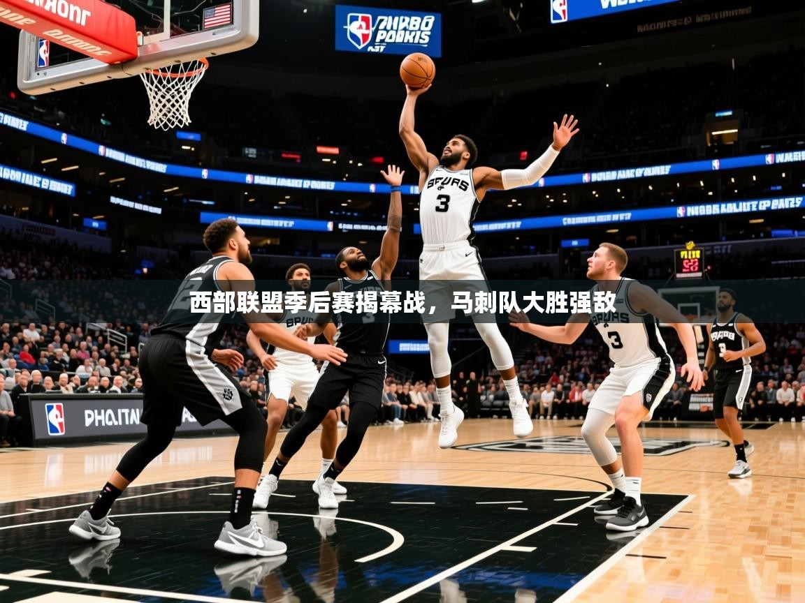 2026 迈博体育怎么下载西部联盟季后赛揭幕战,马刺队大胜强敌 第2张