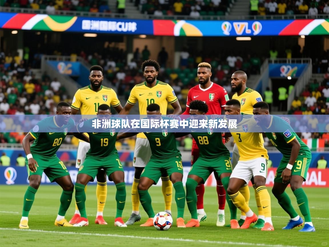 2026 迈博体育app官网非洲球队在国际杯赛中迎来新发展 第1张