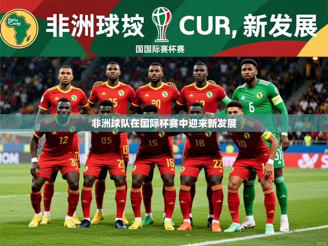 2026 迈博体育app官网非洲球队在国际杯赛中迎来新发展 第3张