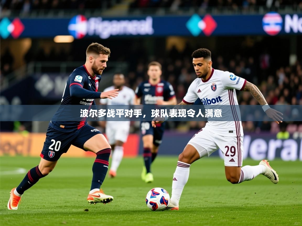 2026 迈博体育 源自欧洲波尔多战平对手，球队表现令人满意  第1张