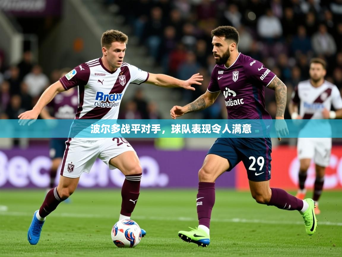 2026 迈博体育 源自欧洲波尔多战平对手，球队表现令人满意  第2张