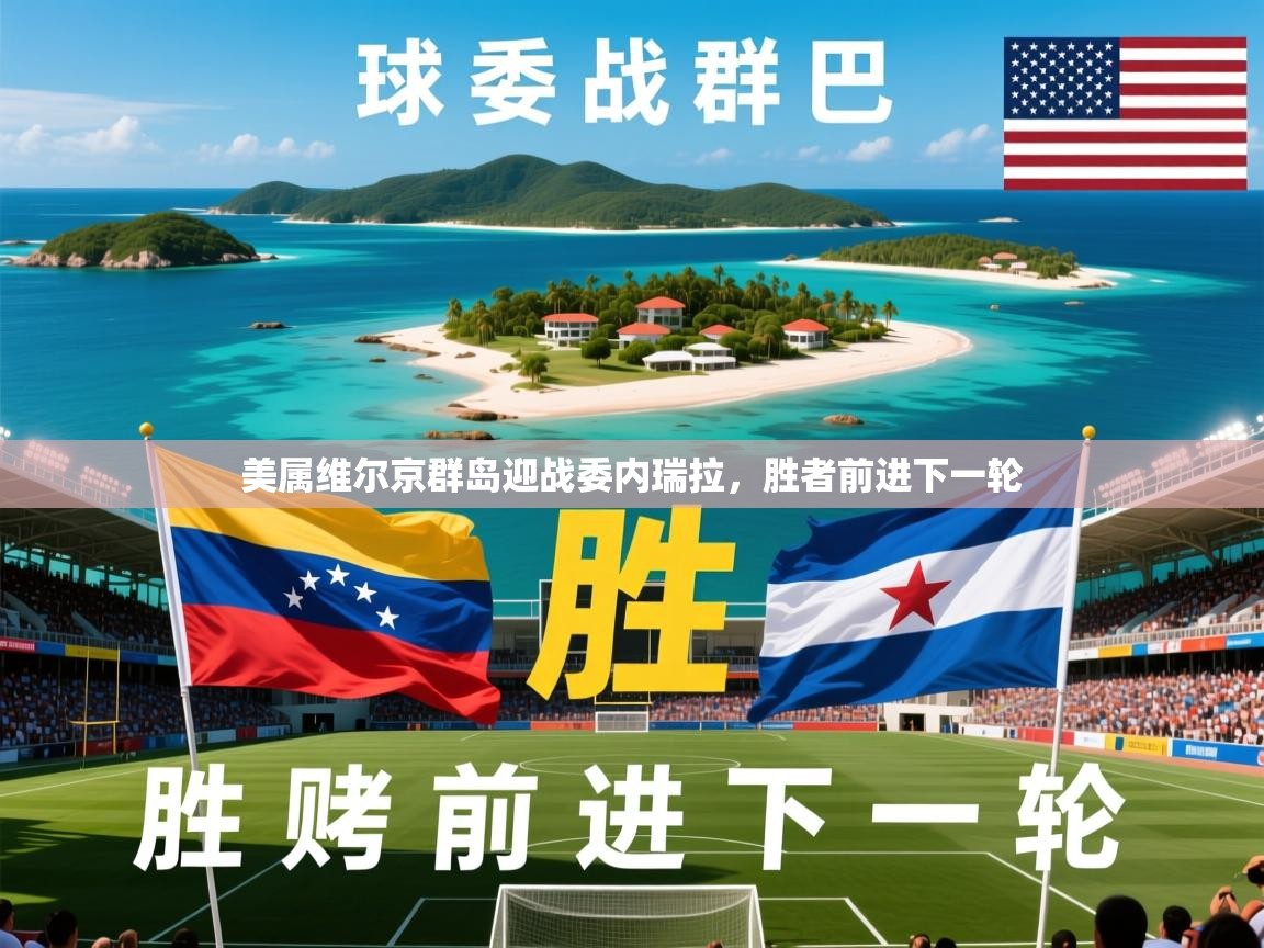 2026 甘肃迈博体育有限公司美属维尔京群岛迎战委内瑞拉,胜者前进下一轮 第2张