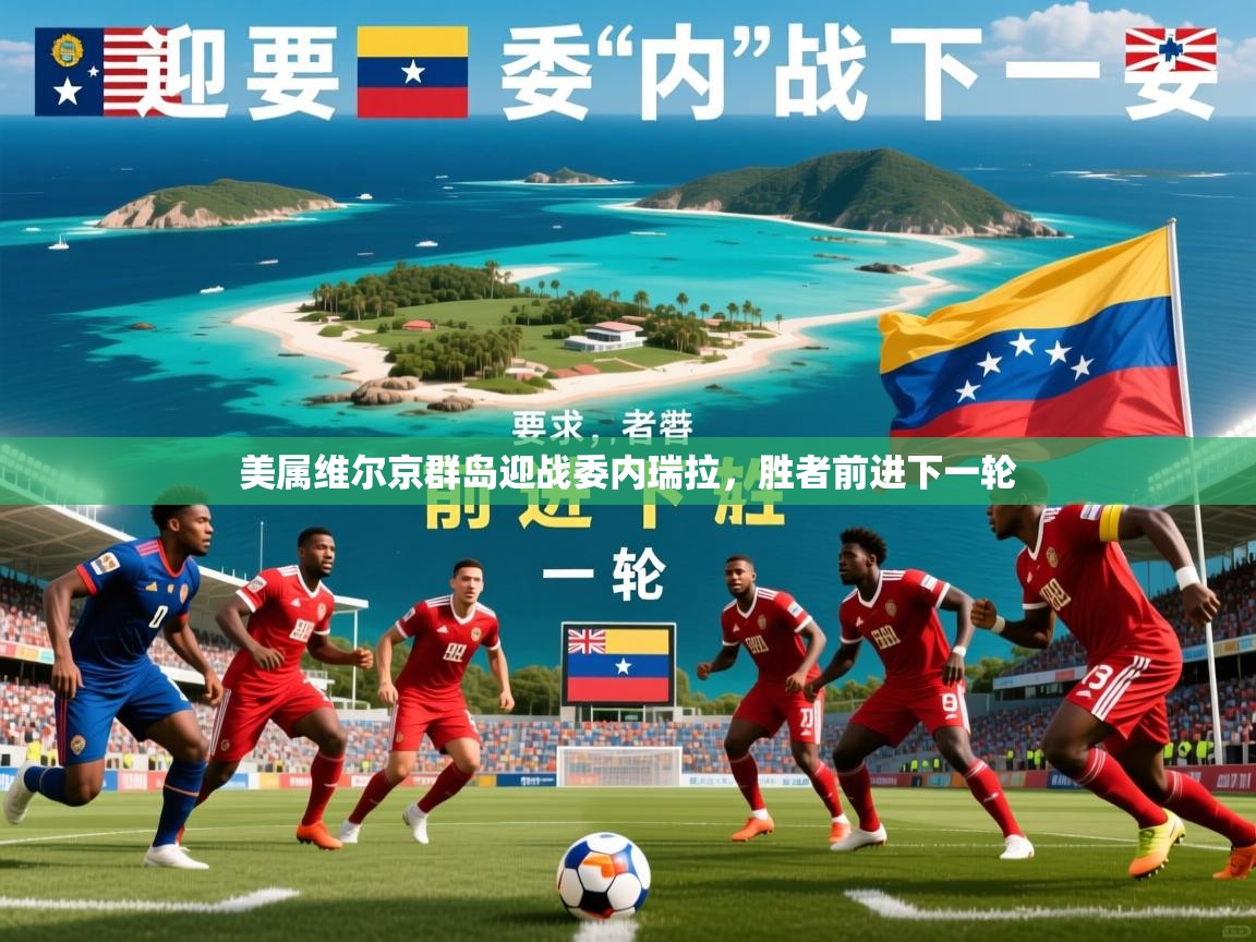 2026 甘肃迈博体育有限公司美属维尔京群岛迎战委内瑞拉,胜者前进下一轮 第1张