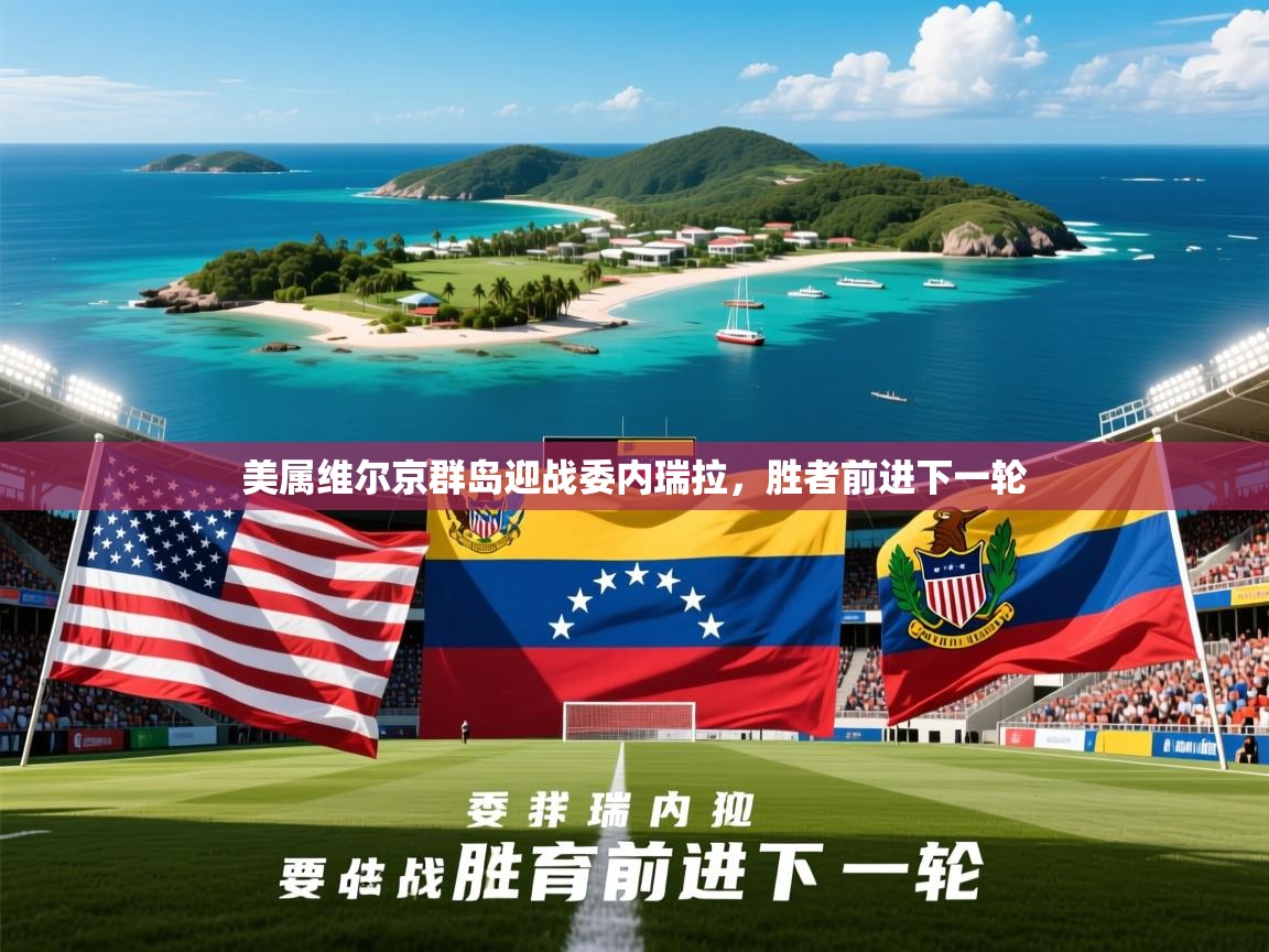 2026 甘肃迈博体育有限公司美属维尔京群岛迎战委内瑞拉,胜者前进下一轮 第4张