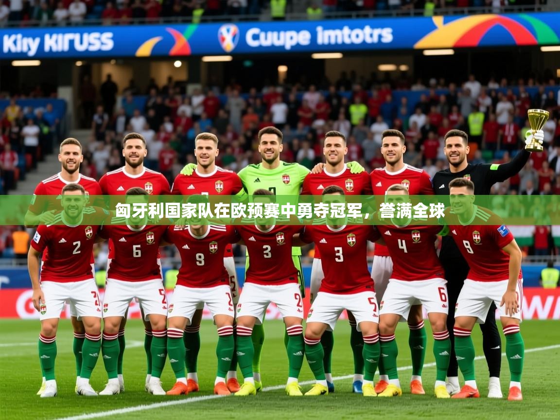 2026 迈博体育娱乐匈牙利国家队在欧预赛中勇夺冠军，誉满全球  第3张