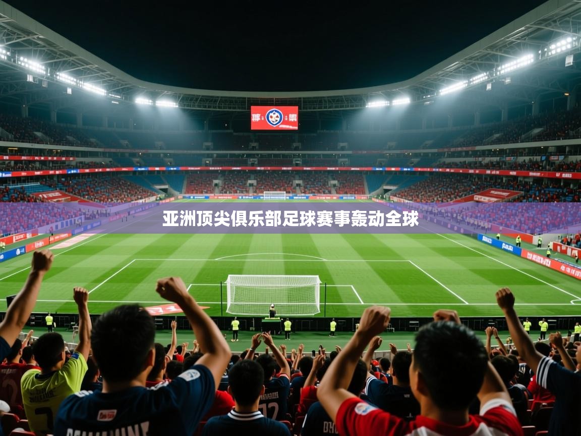 2026 迈博体育app亚洲顶尖俱乐部足球赛事轰动全球  第2张